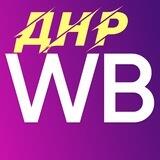 Валдберриз Донецк Для Своих