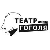 Театр Гоголя