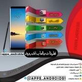 📲تطبيقات والعاب اندرويد ™