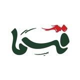 قسماً