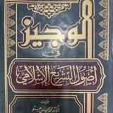 الوجيز في أصول الفقه