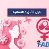 💊دوائي💊