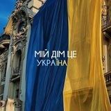 вільні та незалежні ✊🏻🇺🇦