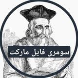 فروشگاه فایل سومری