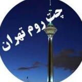 👑تهران چت👑📿💄🚬