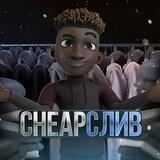 CHEAPСЛИВ | ЛУЧШИЕ ЦЕНЫ