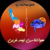 هواشناسی‌نیمه‌غربی‌ کشور