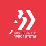 Национальные приоритеты