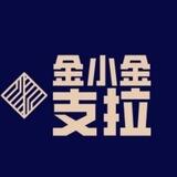 金小金支拉对接3线预约群-主打高通过