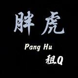 胖虎 支付宝QQ 盘口直招（工作室）