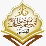 حلقات تصحيح التلاوة بدار أم سليم