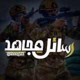 رسائل مجاهد