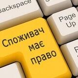 Захист прав споживачів