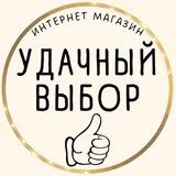 УДАЧНЫЙ ВЫБОР