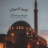 •أقــم الـصـلاة•