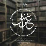 مَقْرأةُ غِراس