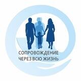 Сопровождение через всю жизнь