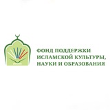 Фонд поддержки исламской культуры, науки и образования