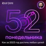 52 понедельника: как за 2023 год достичь любых целей
