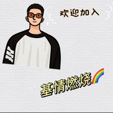 基情燃烧🏳️‍🌈GAY