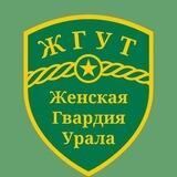 Женская Гвардия Урала, Только за победу! «Жгут»