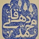 دکتر محمد دهقانی