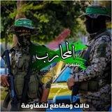 اَلَمُحَاَرِبْ