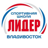Спортивная школа "Лидер" Владивосток