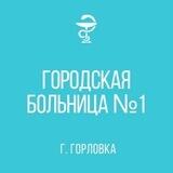 ГБУ "ГБ № 1 Г.ГОРЛОВКА"