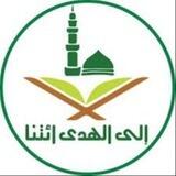 📌اكاديمية إلى الهدى إئتنا🌷قناة المعلمة 🌷أم مهند الحوينى (أمة الله)🌷