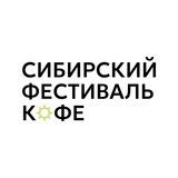 Сибирский фестиваль кофе