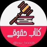 فایل ازمونی کتاب حقوقی
