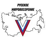 Русское Мировоззрение