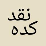 نقدکده