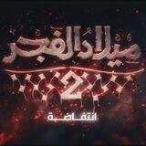 مسلسل ميلاد الفجر ج1 , ج2