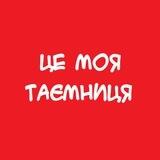 Це моя таємниця.