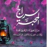 سراج المحبة | 🌿