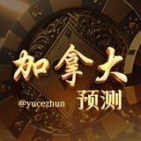 加拿大预测 【@yucezhun 预测准】