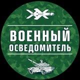 Чат Военный Осведомитель