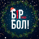 БІРІНШІ БОЛ