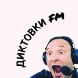 Диктовки FM