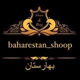 تولیدی کیف و کفش بهارستان