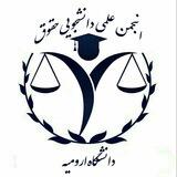انجمن علمی دانشجویی حقوق دانشگاه ارومیه