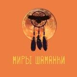 🌀Миры шаманки🌀