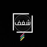 شغف.🤍