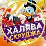 Халява Скруджа