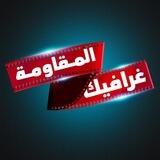 غرافيك المقاومة|The Moqawama Graphic