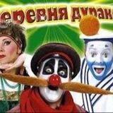 Деревня дураков