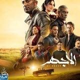 مسلسل الاجهر الحلقه ال11 و12