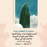 "الزهراء عليها السلام: أيقونة العطاء"